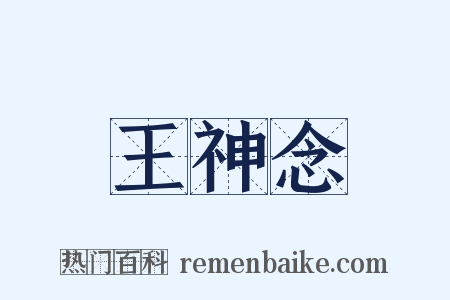 王神念是什么意思的图片
